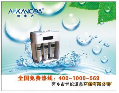 攜手澳康達(dá)，共創(chuàng)健康飲水未來——萍鄉(xiāng)世紀(jì)源泉誠邀宜春地區(qū)代理商